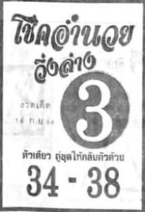 หวยโชคอำนวย 16/9/66