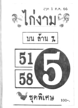 หวยไก่งาม 1/10/66