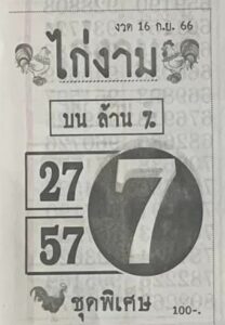 หวยไก่งาม 16/9/66