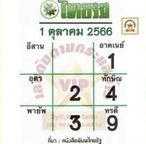 หวยไทยรัฐ 1/10/66