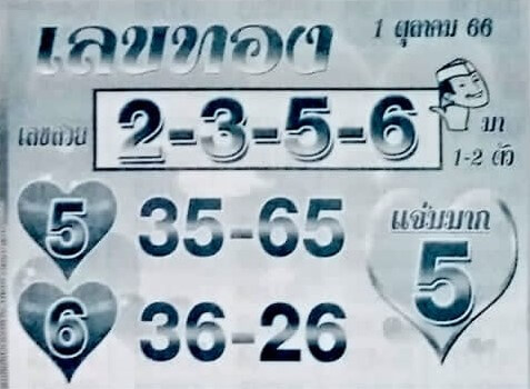 เลขทอง 1/10/66