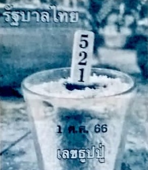 เลขธูปปู่ 1/10/66