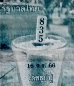 เลขธูปปู่ 16/9/66