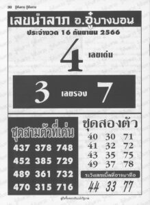 เลขนำลาภอาจารย์อู๋บางบอน 16/9/66