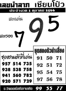 เลขนำลาภเซียนโป๋ว 1/10/66