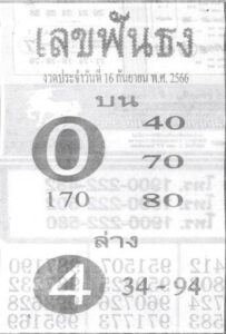 เลขฟันธง 16/9/66