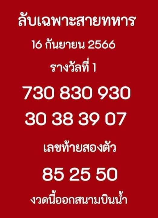 เลขลับเฉพาะสายทหาร 16/9/66