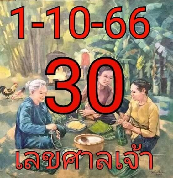 เลขศาลเจ้า 1/10/66