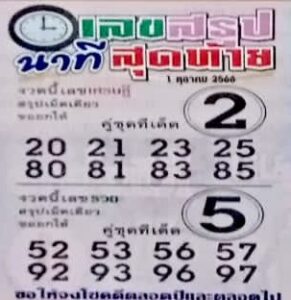 เลขสรุปนาทีสุดท้าย 1/10/66