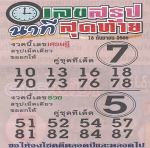 เลขสรุปนาทีสุดท้าย 16/9/66