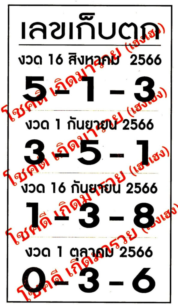 เลขเก็บตก 1/10/66
