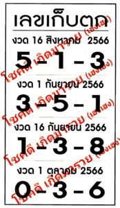 เลขเก็บตก 16/9/66