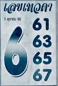เลขเทวดา 1/10/66