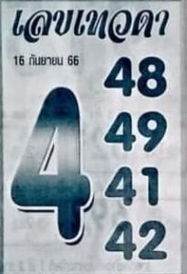 เลขเทวดา 16/9/66