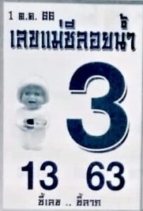 เลขแม่ชีลอยน้ำ 1/10/66