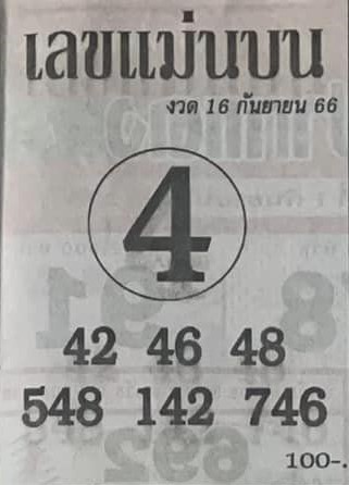 เลขแม่นบน 16/9/66