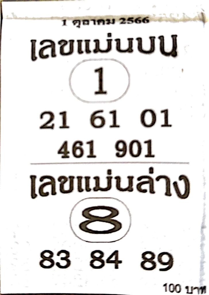 เลขแม่นบนแม่นล่าง 1/10/66