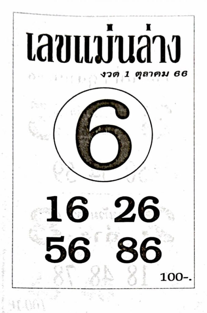 เลขแม่นล่าง 1/10/66