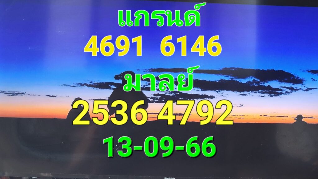 แนวทางหวยมาเลย์ 13/9/66 ชุดที่ 7