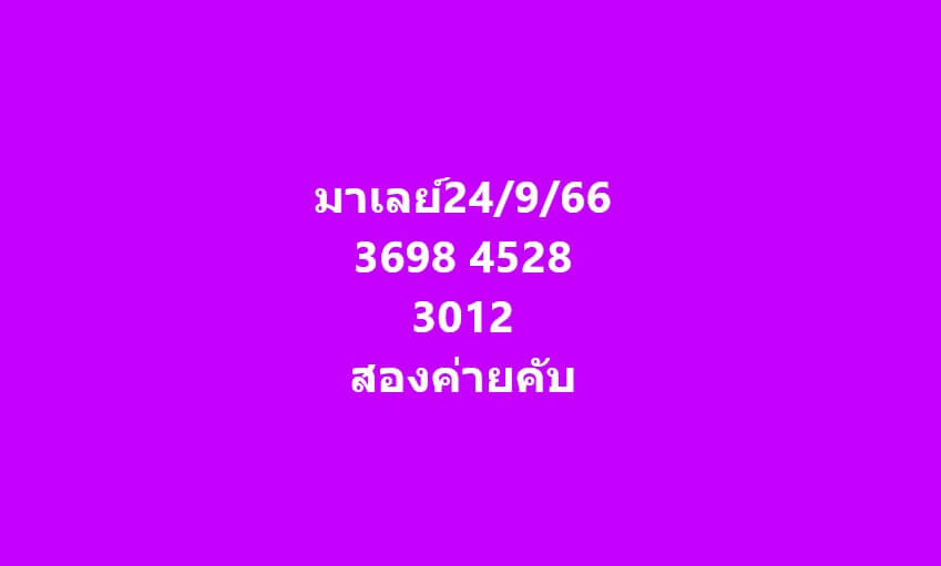 แนวทางหวยมาเลย์ 24/9/66 ชุดที่ 11