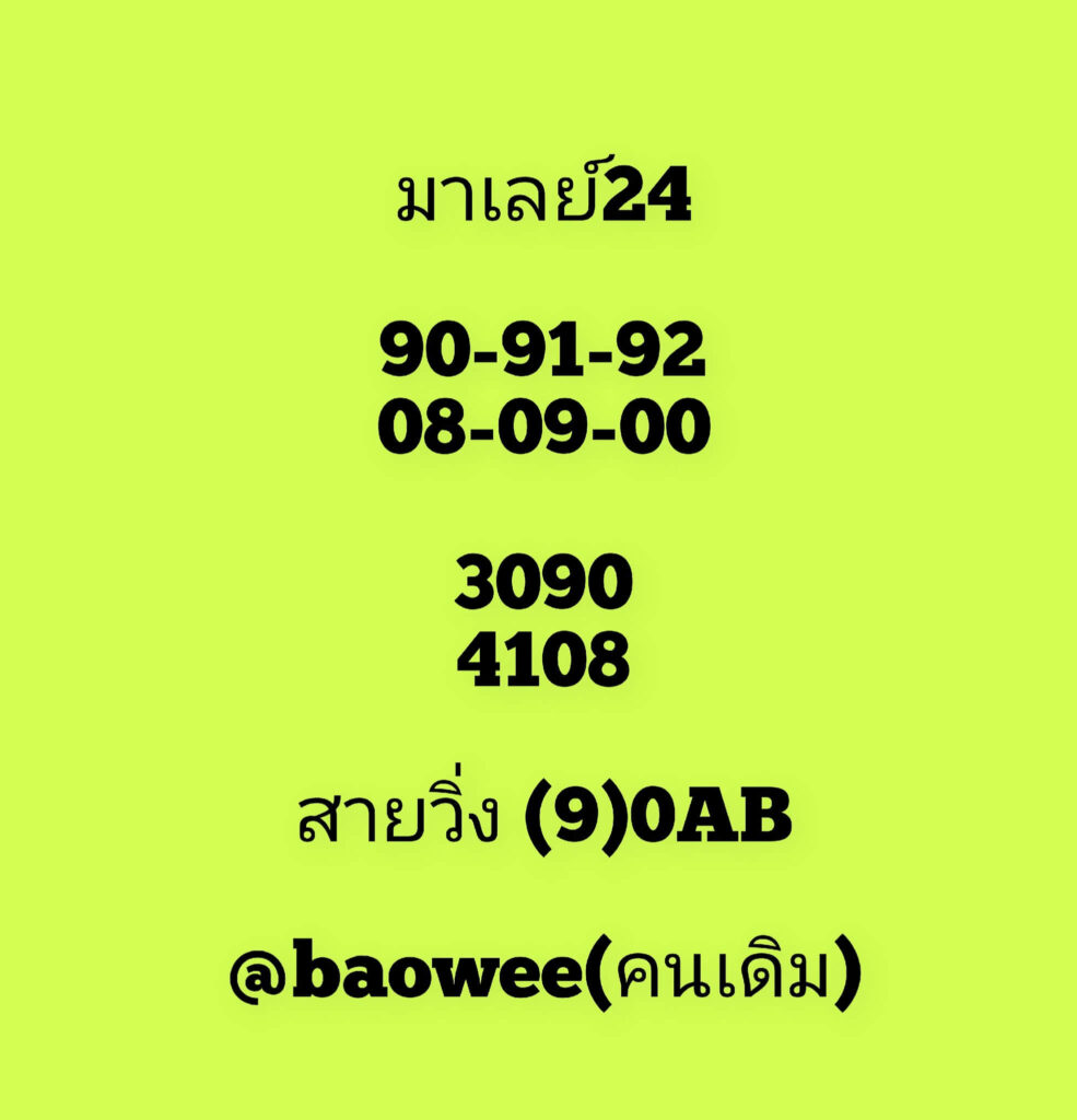 แนวทางหวยมาเลย์ 24/9/66 ชุดที่ 3