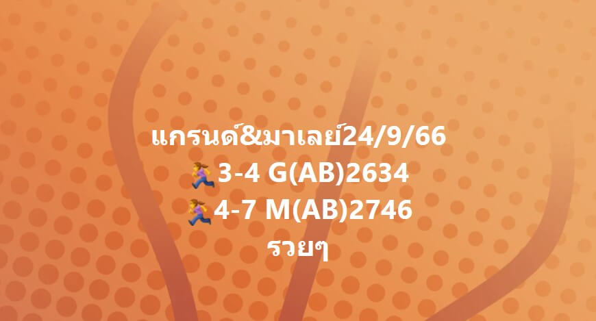 แนวทางหวยมาเลย์ 24/9/66 ชุดที่ 8