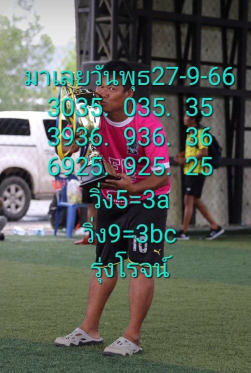 แนวทางหวยมาเลย์ 27/9/66 ชุดที่ 14