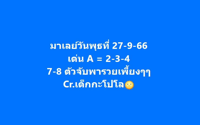 แนวทางหวยมาเลย์ 27/9/66 ชุดที่ 15