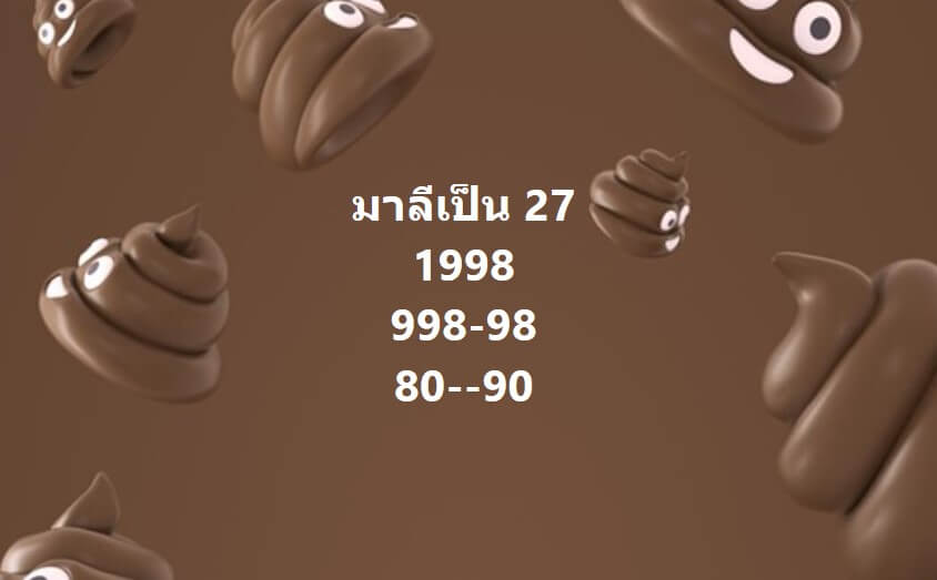 แนวทางหวยมาเลย์ 27/9/66 ชุดที่ 16