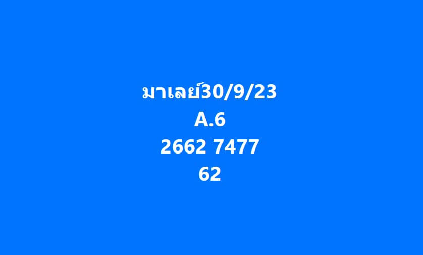 แนวทางหวยมาเลย์ 30/9/66 ชุดที่ 10