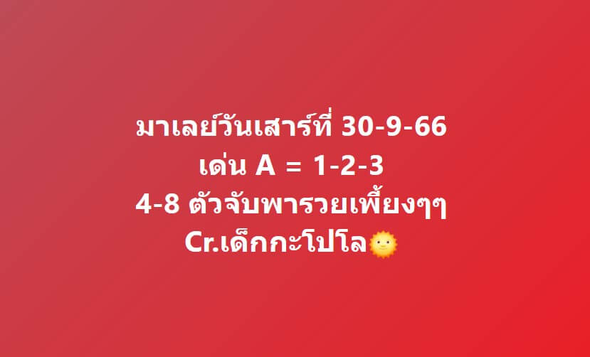 แนวทางหวยมาเลย์ 30/9/66 ชุดที่ 8