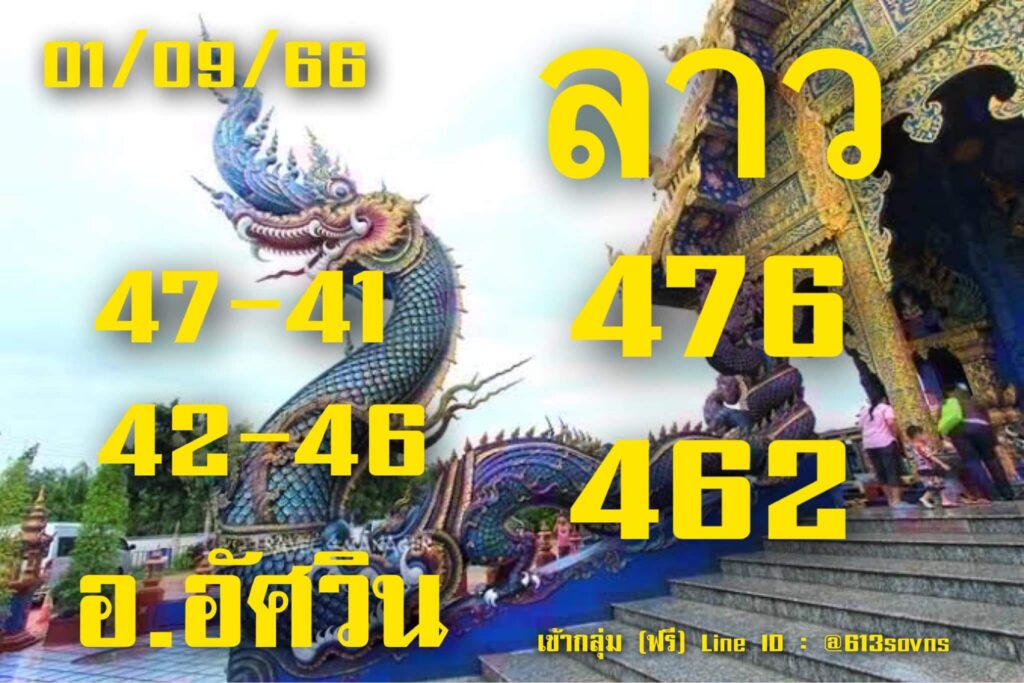 แนวทางหวยลาว 1/9/66 ชุดที่ 1