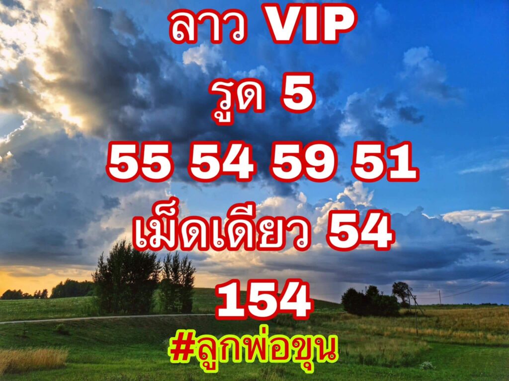 แนวทางหวยลาว 11/9/66 ชุดที่ 1