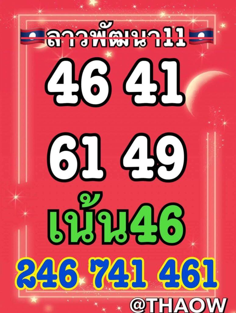 แนวทางหวยลาว 11/9/66 ชุดที่ 10