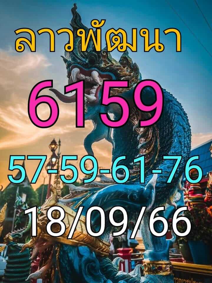 แนวทางหวยลาว 18/9/66 ชุดที่ 13