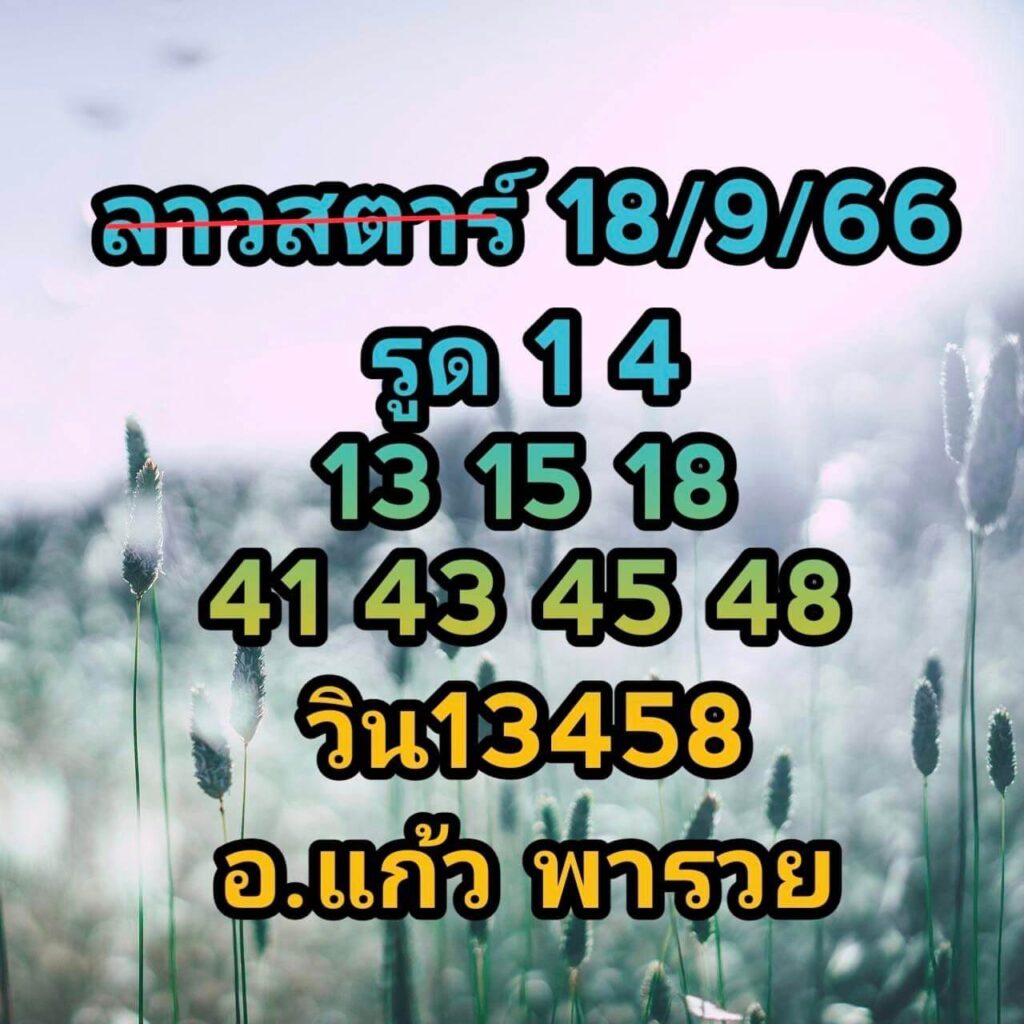 แนวทางหวยลาว 18/9/66 ชุดที่ 8