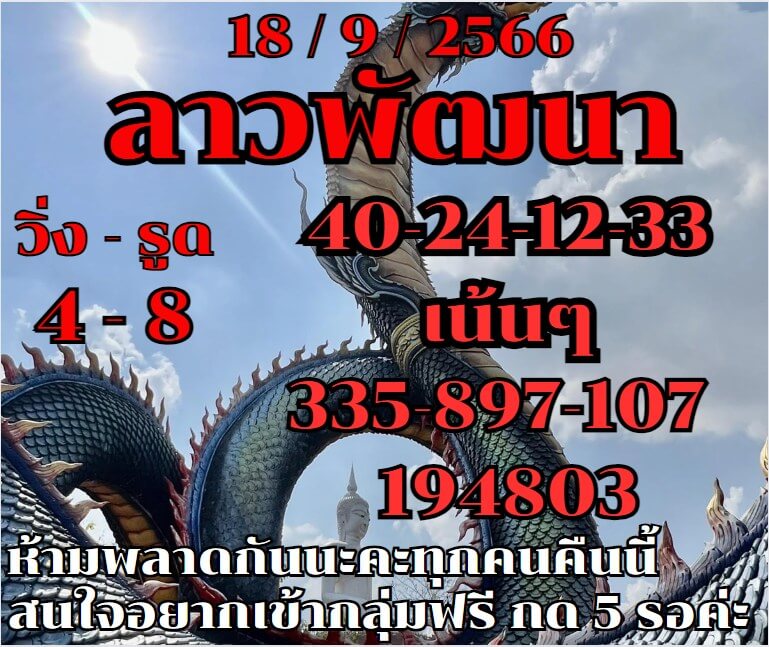 แนวทางหวยลาว 18/9/66 ชุดที่ 9