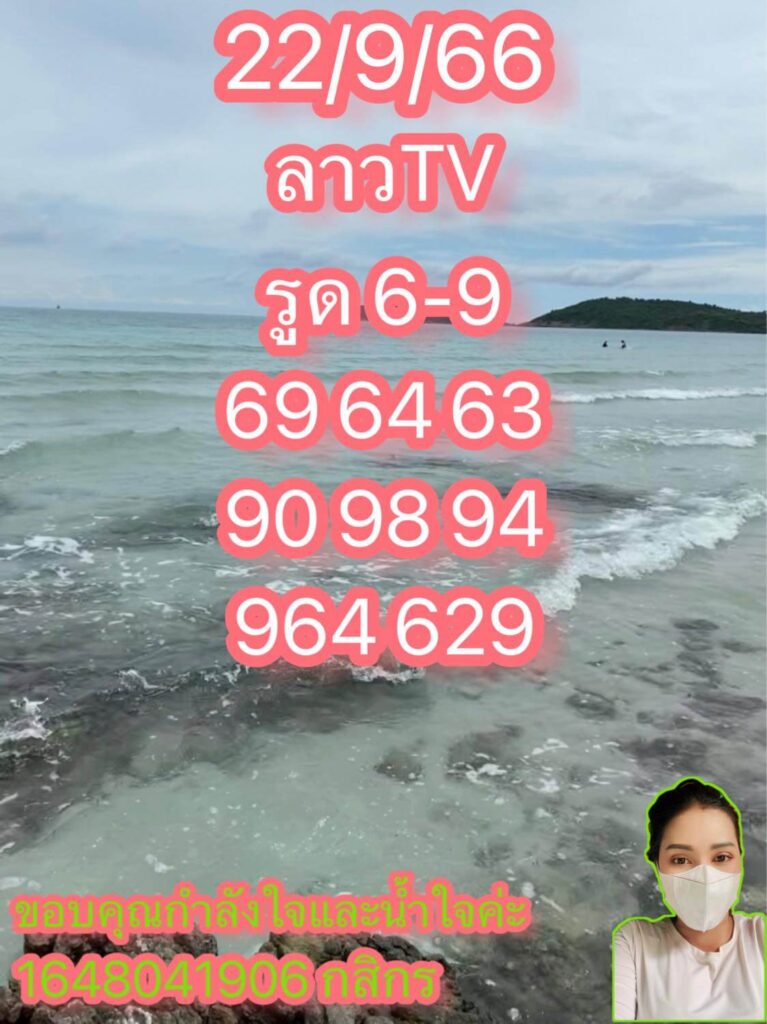 แนวทางหวยลาว 22/9/66 ชุดที่ 6