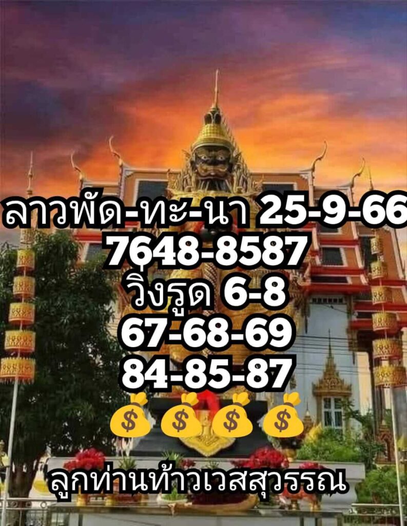 แนวทางหวยลาว 25/9/66 ชุดที่ 11