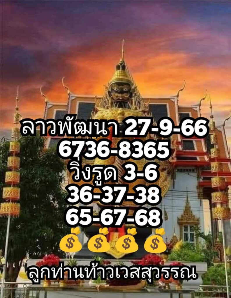 แนวทางหวยลาว 27/9/66 ชุดที่ 7