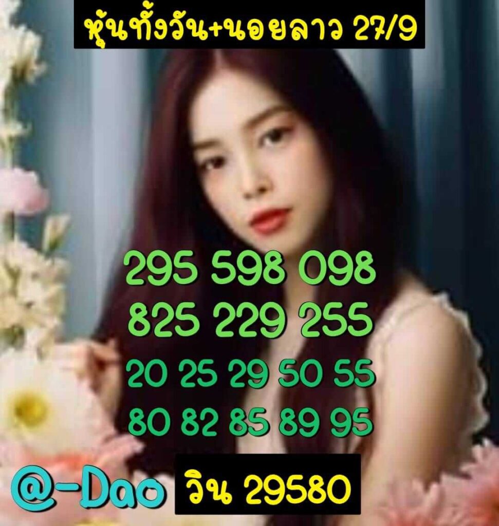 แนวทางหวยลาว 27/9/66 ชุดที่ 8