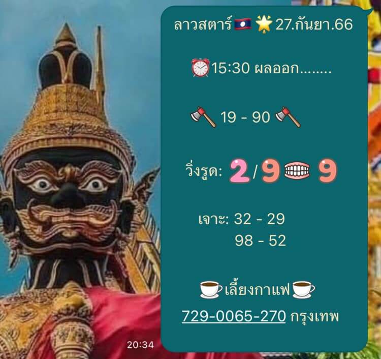 แนวทางหวยลาว 27/9/66 ชุดที่ 9