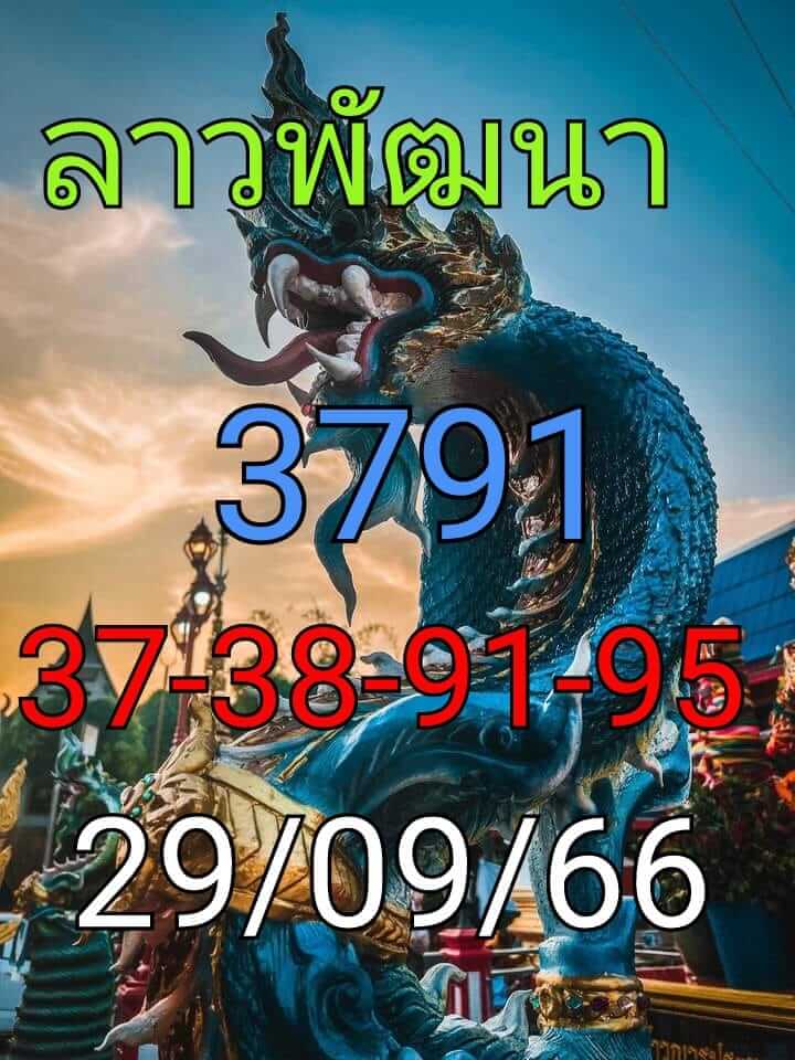 แนวทางหวยลาว 29/9/66 ชุดที่ 2