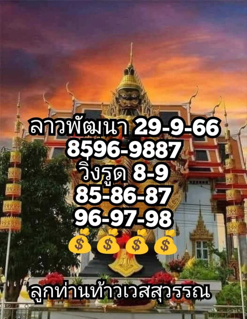 แนวทางหวยลาว 29/9/66 ชุดที่ 7