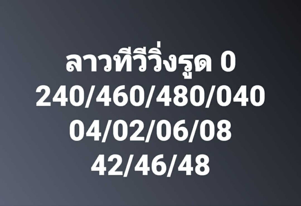 แนวทางหวยลาว 4/9/66 ชุดที่ 8