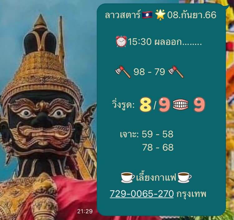 แนวทางหวยลาว 8/9/66 ชุดที่ 2