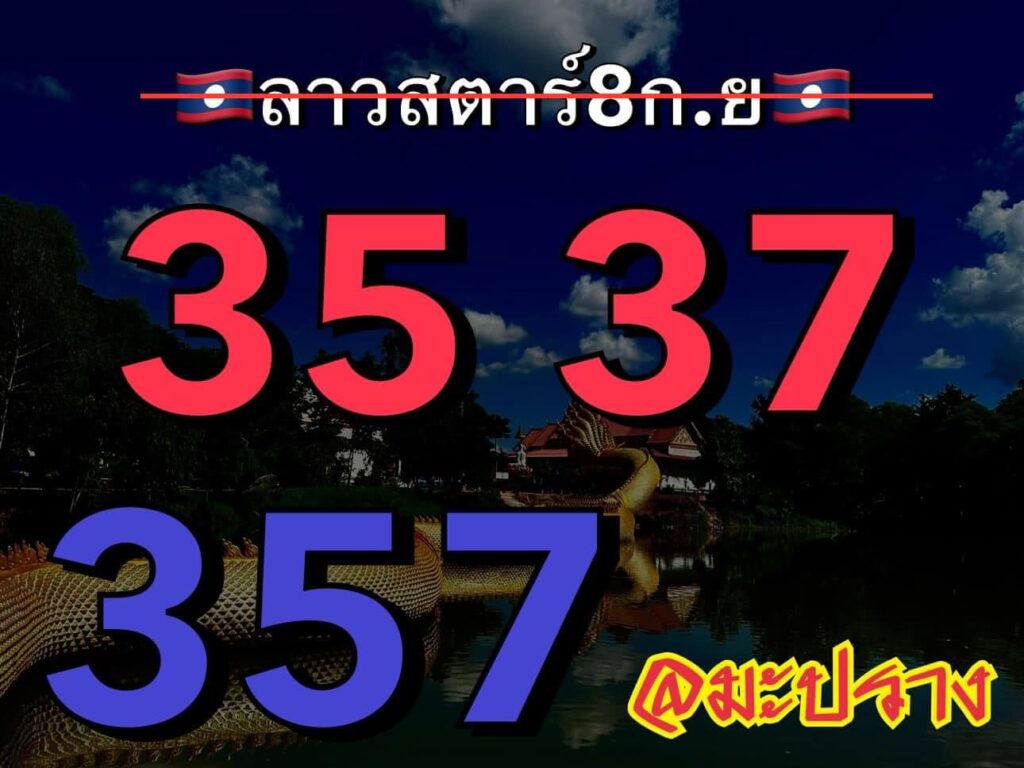 แนวทางหวยลาว 8/9/66 ชุดที่ 6