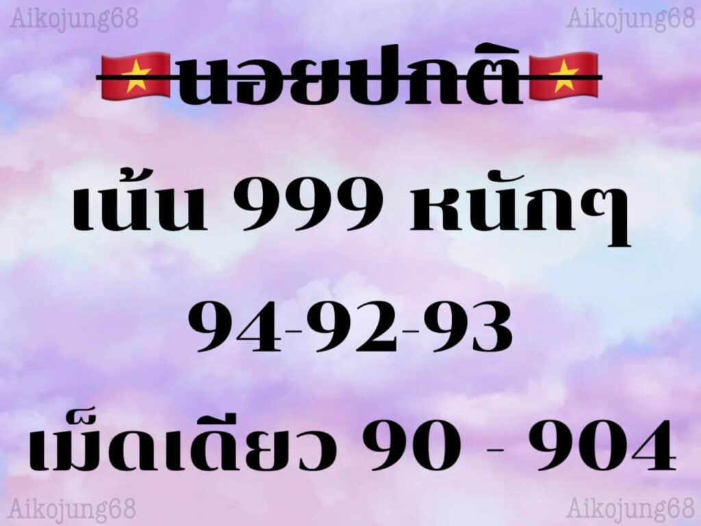 แนวทางหวยฮานอย 1/9/66 ชุดที่ 9