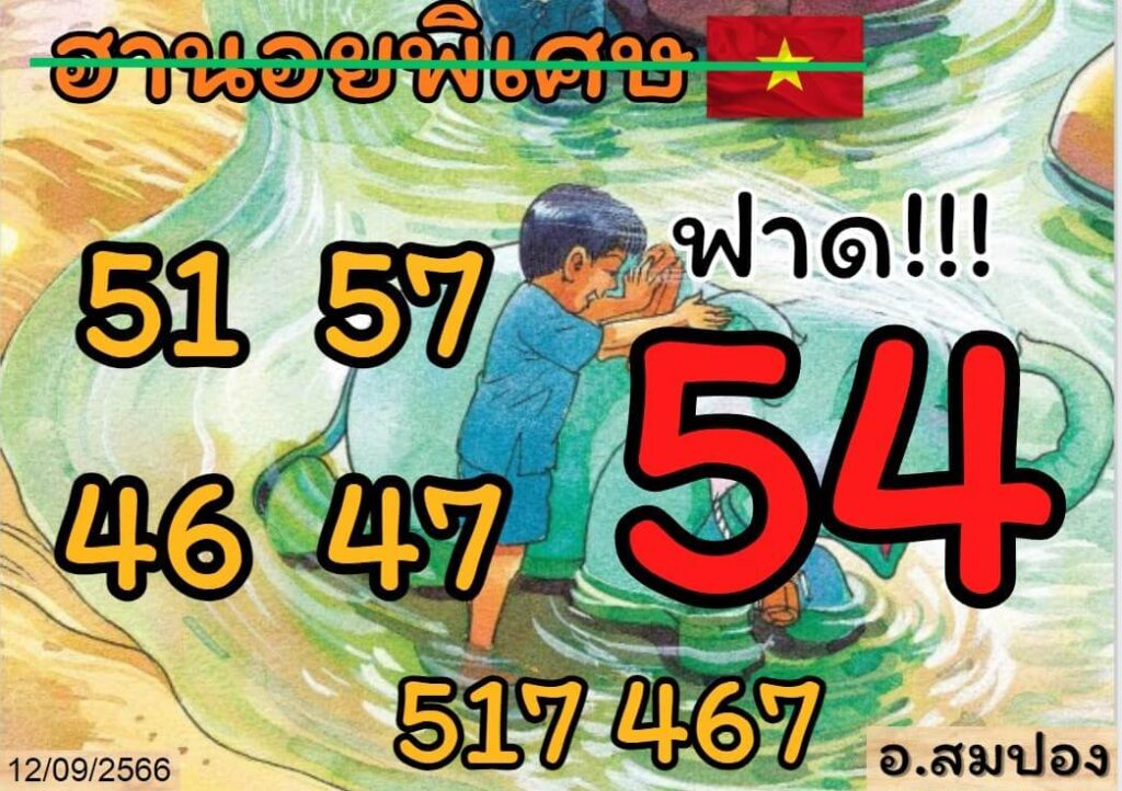 แนวทางหวยฮานอย 12/9/66 ชุดที่ 5