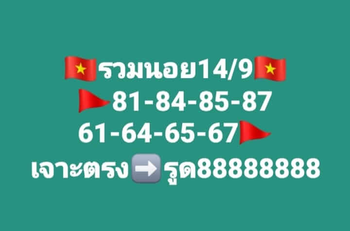 แนวทางหวยฮานอย 14/9/66 ชุดที่ 4